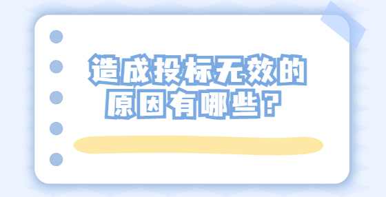 造成投标无效的原因有哪些？