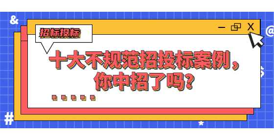 十大不规范招投标案例，你中招了吗？