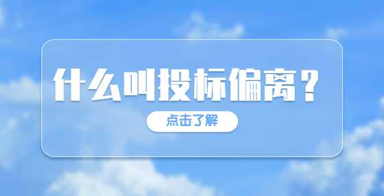 招投标文件中什么叫投标偏离是什么意思