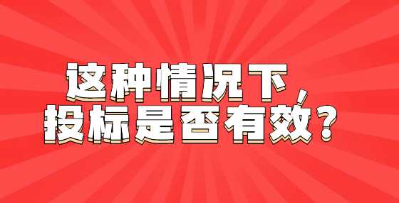 这种情况下，投标是否有效？