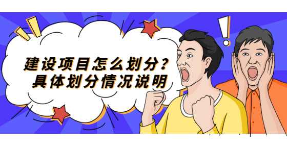 建设项目怎么划分？具体划分情况说明