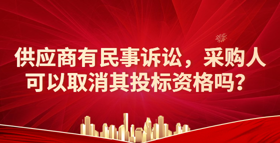 供应商有民事诉讼，采购人可以取消其投标资格吗？