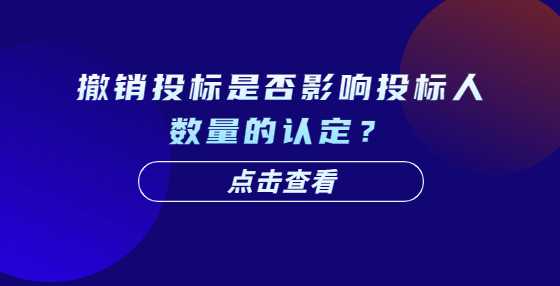 撤销投标是否影响投标人数量的认定？