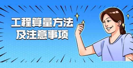 工程算量方法及注意事项