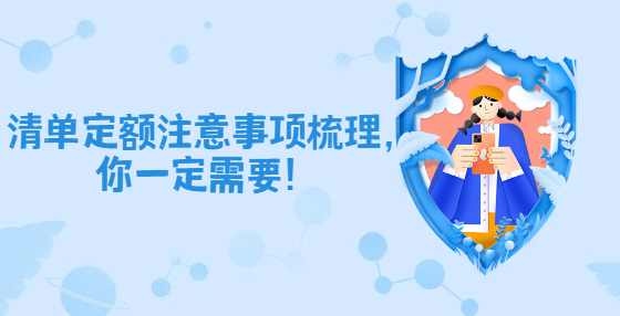 清单定额注意事项梳理，你一定需要！