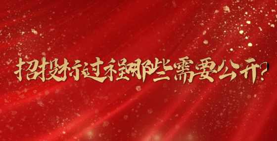 招投标过程哪些需要公开?