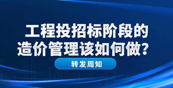 工程投招标阶段的造价管理该如何做？