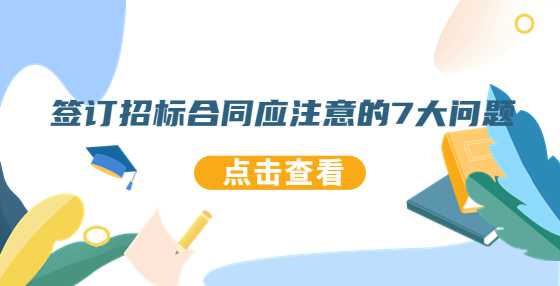 签订招标合同应注意的7大问题