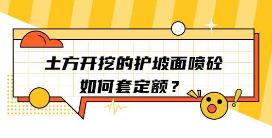 土方开挖的护坡面喷砼，如何套定额？