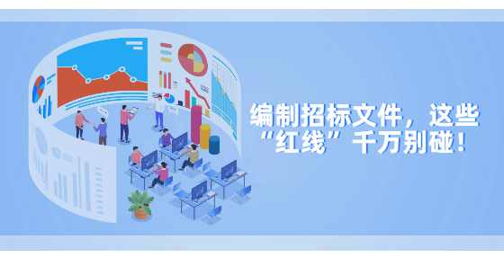 编制招标文件，这些“红线”千万别碰！