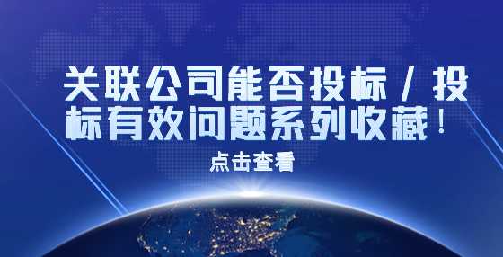 关联公司能否投标/投标有效问题系列收藏！