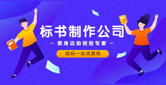 预算就是经验！专业标书制作公司为你总结工程从头到尾经验（六） 