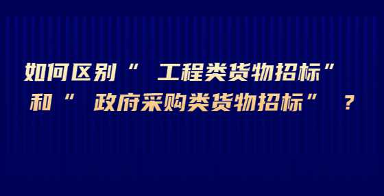 如何区别“ 工程类货物<a height=