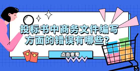 投标书中商务文件编写方面的错误有哪些？