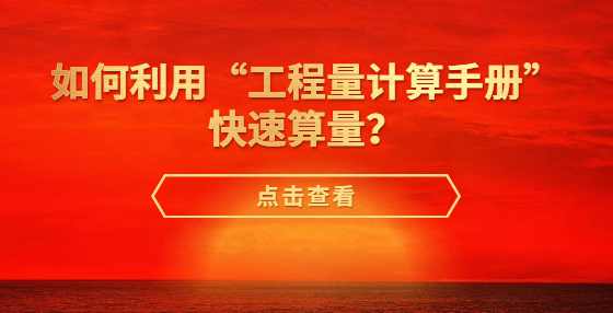 如何利用“工程量计算手册”快速算量？