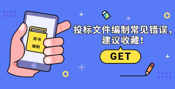 投标文件编制常见错误，建议收藏！