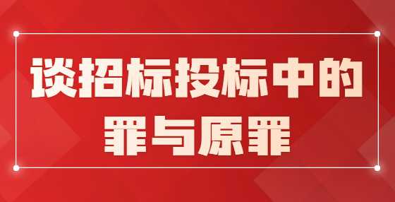 谈招标投标中的罪与原罪