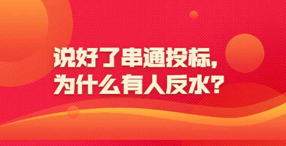 说好了串通投标，为什么有人反水？