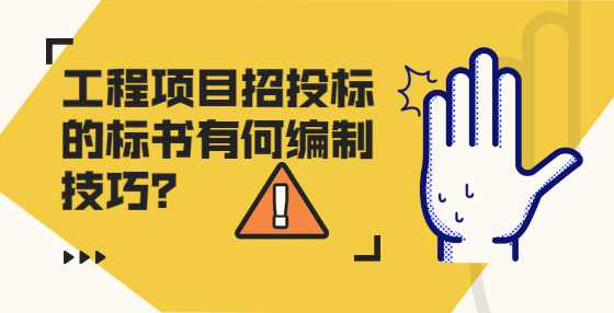 工程项目招投标的标书有何编制技巧？