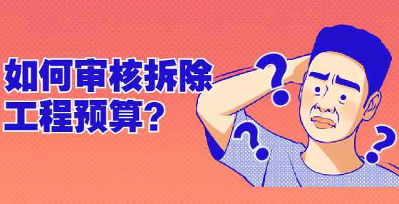 如何审核拆除工程预算？