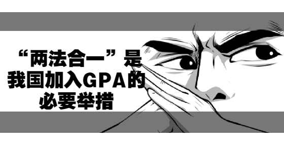 “两法合一”是我国加入GPA的必要举措