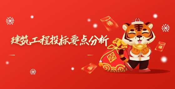 建筑工程投标要点分析