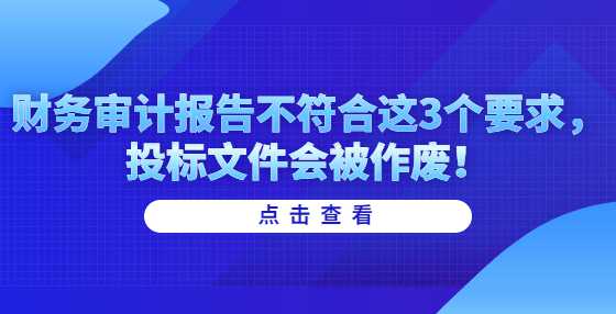 财务审计报告不符合这3个要求，<a height=