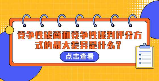 竞争性磋商和竞争性谈判评分方式的最大差异是什么？