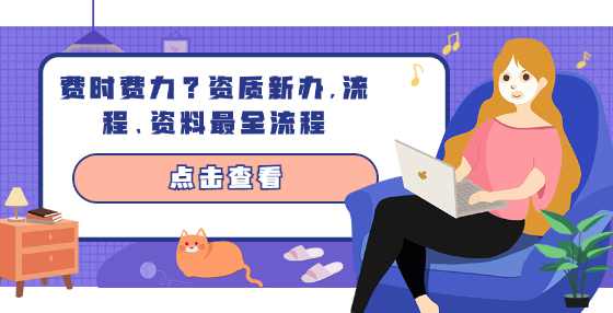 费时费力？资质新办，流程、资料最全流程