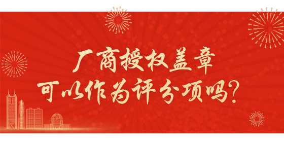 厂商授权盖章可以作为评分项吗？