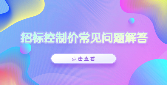 招标控制价常见问题解答