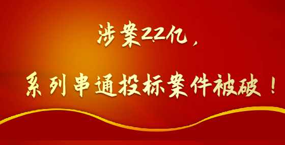 涉案2.2亿，系列串通投标案件被破！