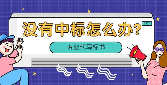 编制标书的四项原则