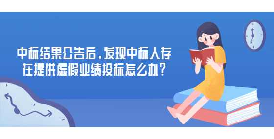 中标结果公告后，发现中标人存在提供虚假业绩投标怎么办？