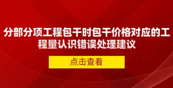分部分项工程包干时包干价格对应的工程量认识错误处理建议