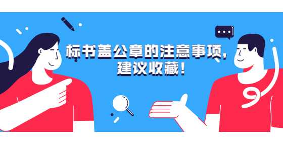 标书盖公章的注意事项，建议收藏!