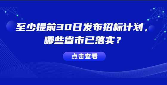 至少提前30日发布招标计划，哪些省市已落实？