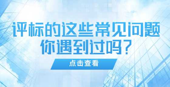 评标的这些常见问题你遇到过吗？