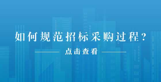 如何规范招标采购过程?