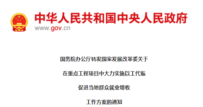 发改委：在重点工程项目中大力实施以工代赈促进就业！