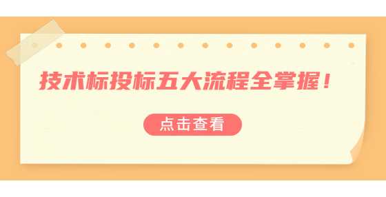 技术标投标五大流程全掌握！​
