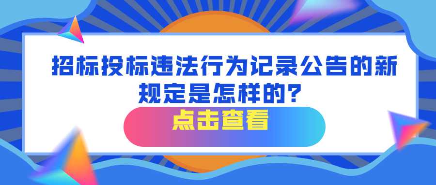 招标投标违法行为记录公告的新规定是怎样的？