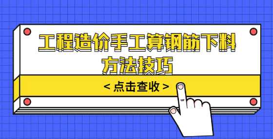工程造价手工算钢筋下料方法技巧