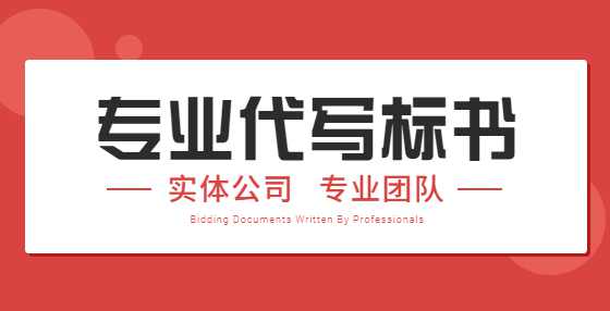 招投标中常见问题汇总，附标书制作公司专业解答（二）