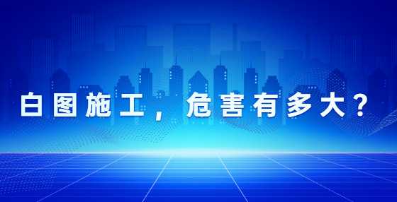 白图施工，危害有多大？