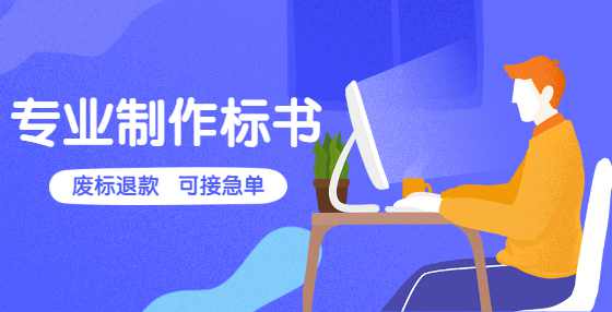 专业标书制作公司告诉你：想中标这5个技巧一定少不了！