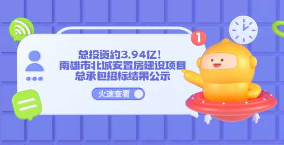 总投资约3.94亿！南雄市北城安置房建设项目总承包招标结果公示