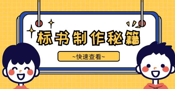 如何做出高质量的投标书？标书制作公司是这么做的（二）