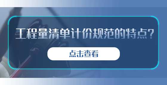 工程量清单计价规范的特点概念形式编制依据适用范围