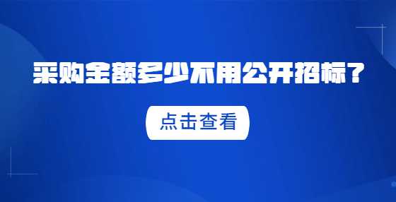 采购金额多少不用公开招标？